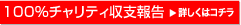 100%チャリティ収支報告