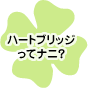 ハートブリッジってナニ？