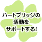 ハートブリッジの活動をサポートする！
