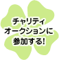 チャリティオークションに参加する！