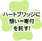 ハートブリッジに想い＝寄付を託す！