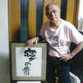 『寝ずの番』～亡き長門裕之・緒形拳の心のこもった書～