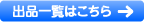 出品一覧はこちら