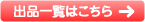 出品一覧はこちら
