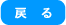 戻る