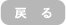 戻る