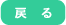 戻る