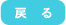 戻る