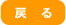 戻る