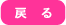 戻る
