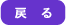 戻る