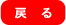 戻る