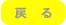 戻る