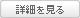 詳細を見る