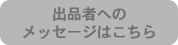 出品者へのメッセージはこちら