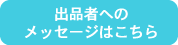 出品者へのメッセージはこちら