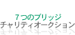 チャリティオークション