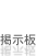 掲示板