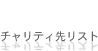 チャリティ先リスト