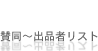 賛同〜出品者リスト