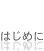 はじめに