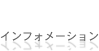 インフォメーション