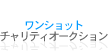 ワンショットチャリティオークション