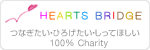 ハートブリッジ[HEARTS BRIDGE] チャリティーオークション