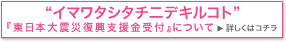 イマワタシタチニデキルコト
