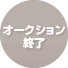 オークション終了