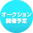 オークション開催予定