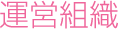 運営組織