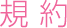 規約