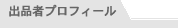 プロフィール