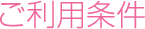 ご利用条件